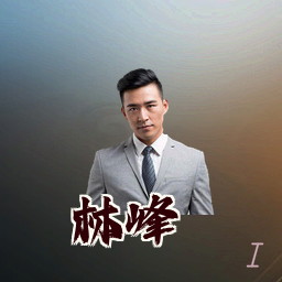 林峰