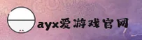 ayx爱游戏体育官方网站